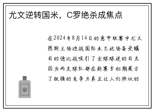 尤文逆转国米，C罗绝杀成焦点