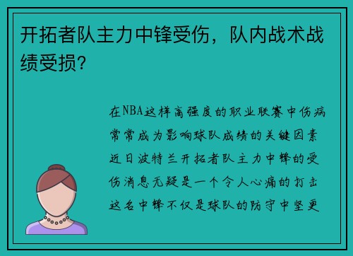 开拓者队主力中锋受伤，队内战术战绩受损？