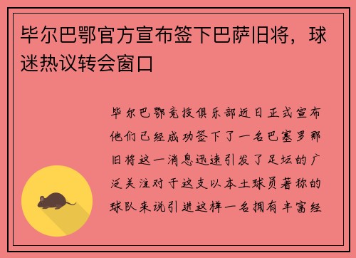 毕尔巴鄂官方宣布签下巴萨旧将，球迷热议转会窗口