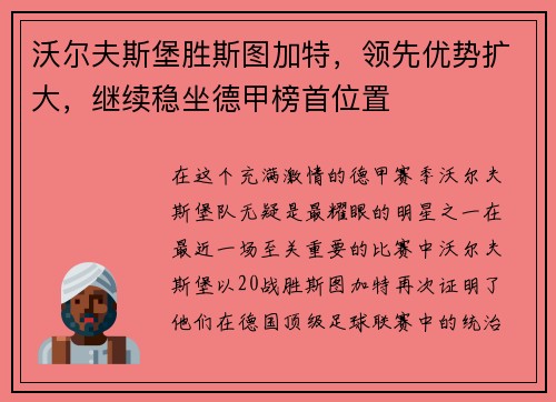 沃尔夫斯堡胜斯图加特，领先优势扩大，继续稳坐德甲榜首位置