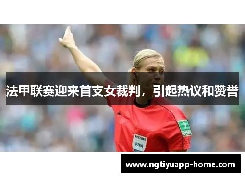 法甲联赛迎来首支女裁判，引起热议和赞誉