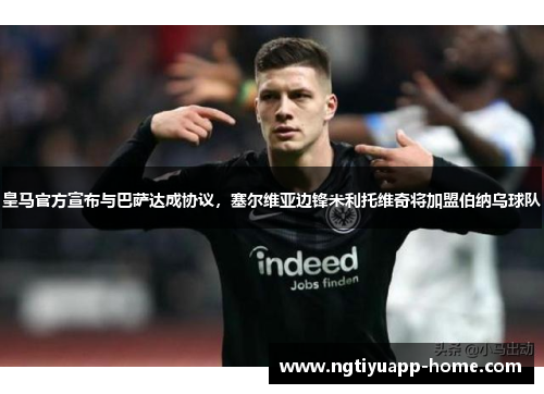 皇马官方宣布与巴萨达成协议，塞尔维亚边锋米利托维奇将加盟伯纳乌球队
