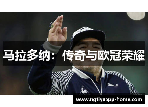 马拉多纳：传奇与欧冠荣耀