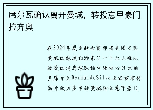 席尔瓦确认离开曼城，转投意甲豪门拉齐奥