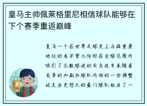 皇马主帅佩莱格里尼相信球队能够在下个赛季重返巅峰
