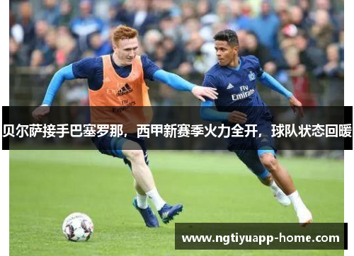 贝尔萨接手巴塞罗那，西甲新赛季火力全开，球队状态回暖