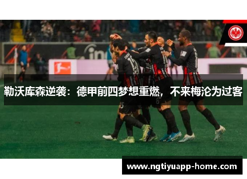 勒沃库森逆袭：德甲前四梦想重燃，不来梅沦为过客