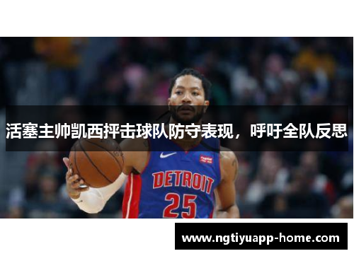 活塞主帅凯西抨击球队防守表现，呼吁全队反思