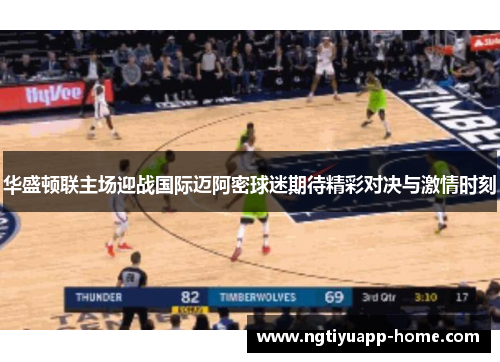 华盛顿联主场迎战国际迈阿密球迷期待精彩对决与激情时刻