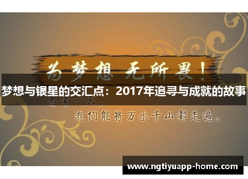 梦想与银星的交汇点：2017年追寻与成就的故事