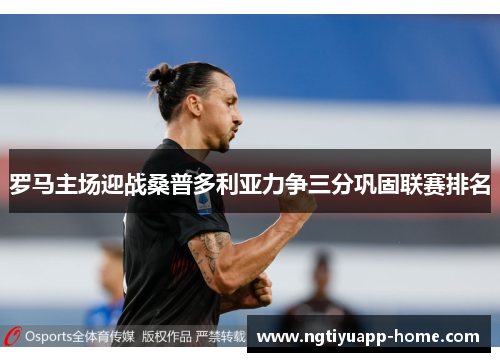 罗马主场迎战桑普多利亚力争三分巩固联赛排名