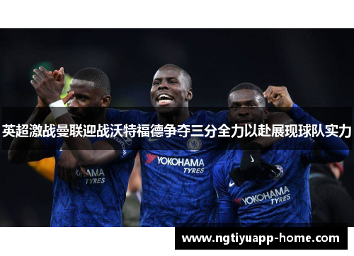 英超激战曼联迎战沃特福德争夺三分全力以赴展现球队实力