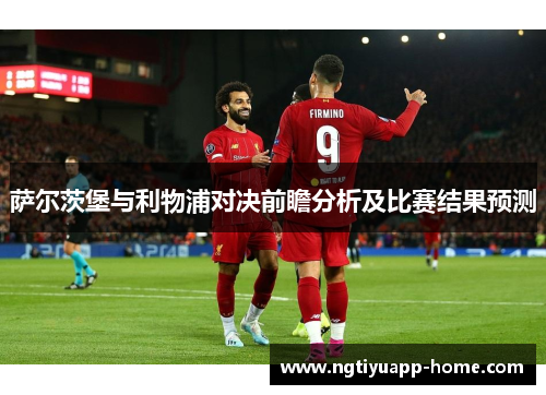 萨尔茨堡与利物浦对决前瞻分析及比赛结果预测