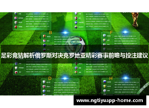 足彩竞猜解析俄罗斯对决克罗地亚精彩赛事前瞻与投注建议