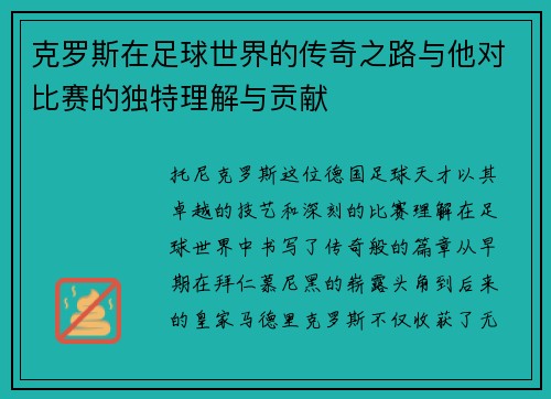 克罗斯在足球世界的传奇之路与他对比赛的独特理解与贡献