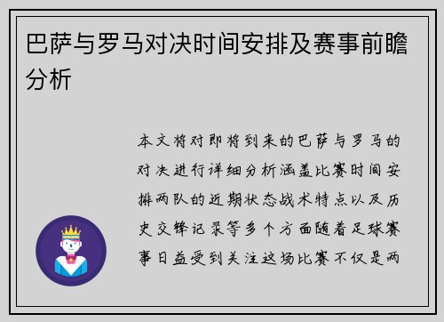 巴萨与罗马对决时间安排及赛事前瞻分析